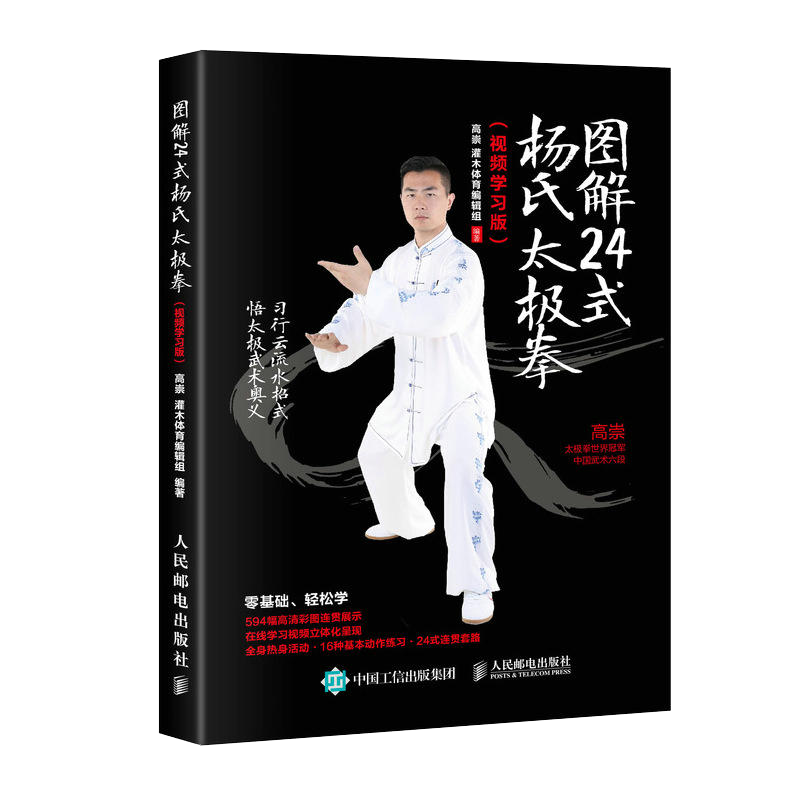 圖解24式楊氏太極拳（影片學習版）武當武術書籍教程武功祕籍健身書氣功