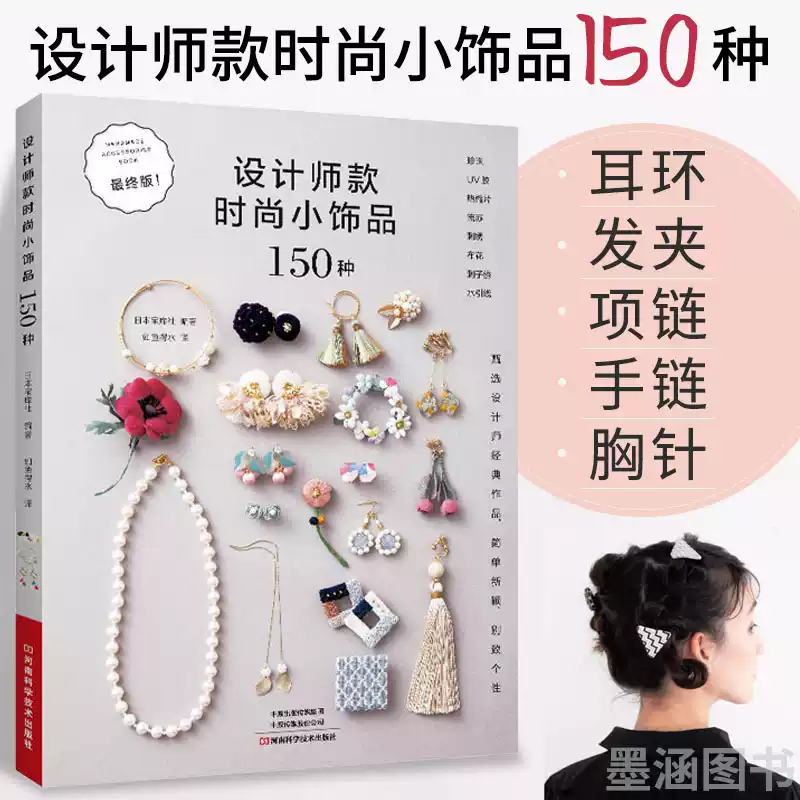 手工首饰制作技法书含串珠刺绣流苏UV胶热缩片水引线编织教学-Taobao-Tmall