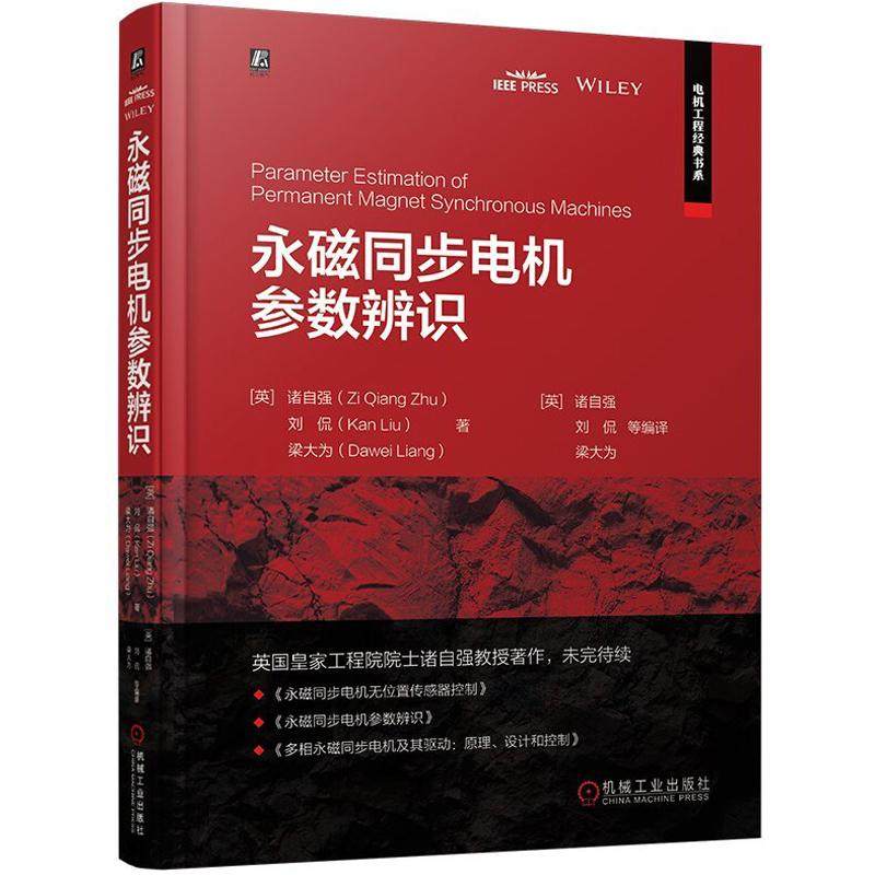Parameter Identification of Permanent Magnet Synchronous Motors by Zhu Ziqiang, Liu Kan, and Liang Dawei - Permanent Magnet Synchronous Motor - Online Identification of Permanent Magnet Motors - Offline Identification of Motors - Motor Control Without Position Sensors