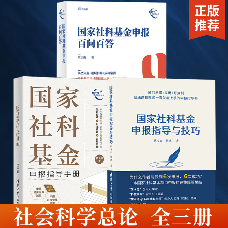 📚揭秘国家社科基金申报秘籍!全3册申报指导手册+百问百答+技巧大公开🔥-社会科学总论-淘宝好物网