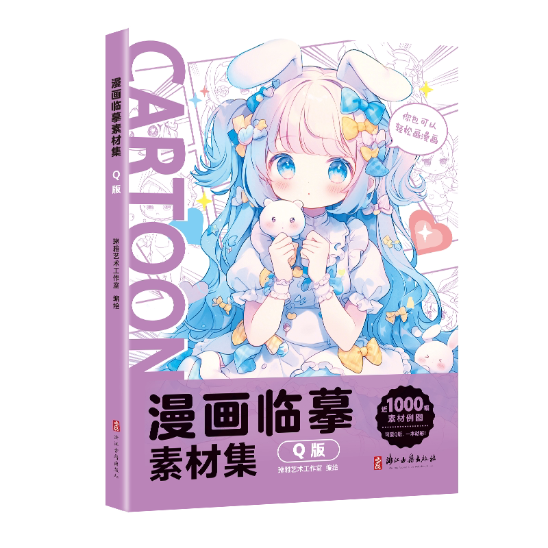 漫画临摹素材集 Q版 零基础学漫画 墨点美术漫画教程书 美少女美少年新手入门漫画素材书漫画临摹集动漫人物绘画零基础自学教材-淘宝Taobao ...