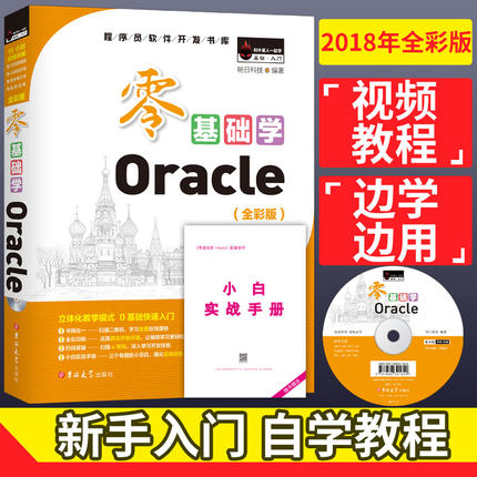 零基础学Oracle 程序员软件开发书库 oracle从