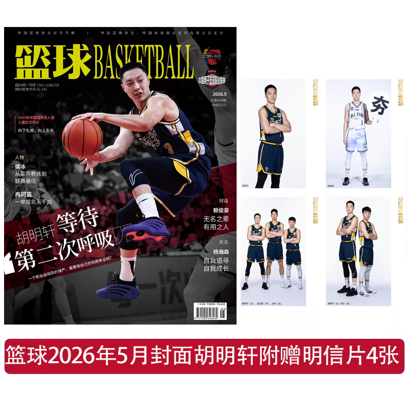 [Cover Featuring Hu Mingxuan + Postcard] Basketball Magazine May 2026 Issue No. 494 Cover Featuring Hu Mingxuan, Inside Pages Featuring Hou Bingran, Ke Jia, Lai Junhao, Yang Hansen Cba Special Edition Basketball Skills Knowledge Information Journal