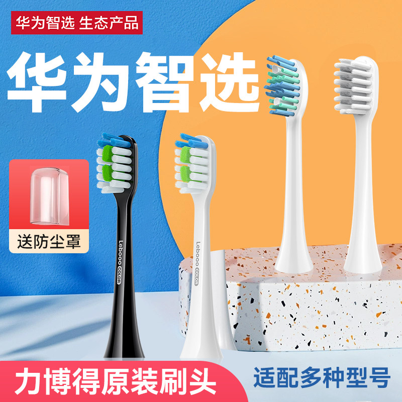 华为智选力博得电动牙刷头替换通用成人软毛原装适配刷头lebooo