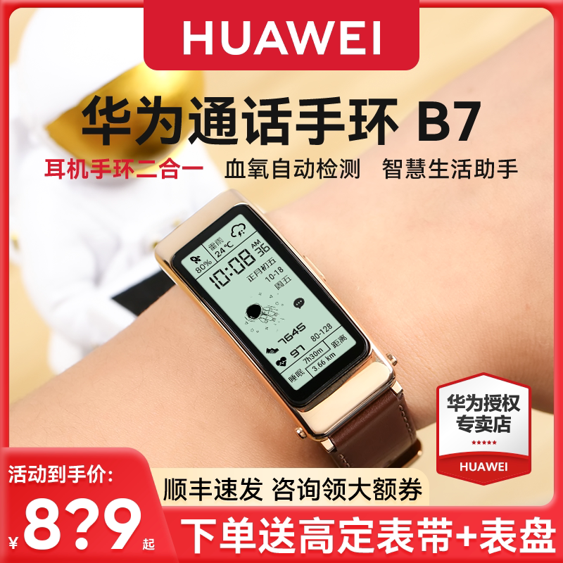 【现货速发！血氧检测】华为手环B7蓝牙耳机二合一心率睡眠运动电话成人智能手表防水B6男女商务版官方旗舰B5