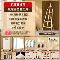 [Крица кожи, рекомендация по живописи] 1,5 метра Желтая сосна живопись, мольберт + 4K Качественная живопись, покраска + покраска текстуры, набор живописи, набор живописи