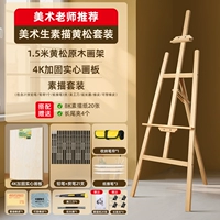 [Рисунок рисования, набор живописи] 1,5-метровая желтая сосна живопись, мольберт + 4K, картина, чертежная доска + набор эскизов (рекомендуется учителем искусства)