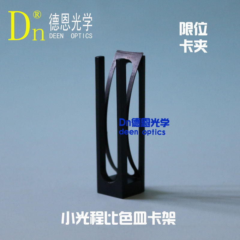 分光光度计配件比色皿限位卡夹小光程比色皿支架德恩光学