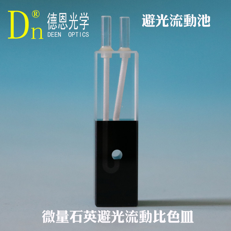 超微量石英避光流动池比色皿黑白圆孔紫外玻璃接管德恩光学包邮