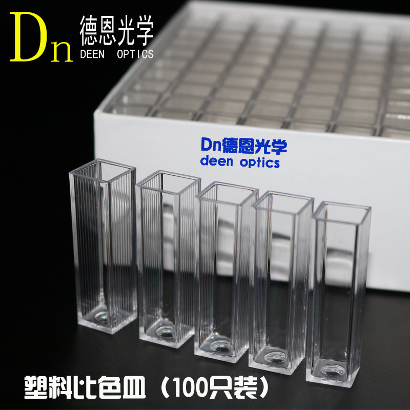 德恩光学盒装 4.5ml聚苯乙烯一次性塑料比色皿两通光 整盒起售