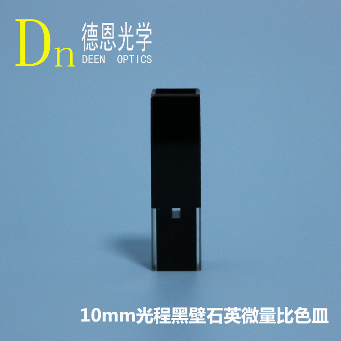 RNA检测黑色石英比色皿避光超极微量50ul100ul200ul透紫外两通光
