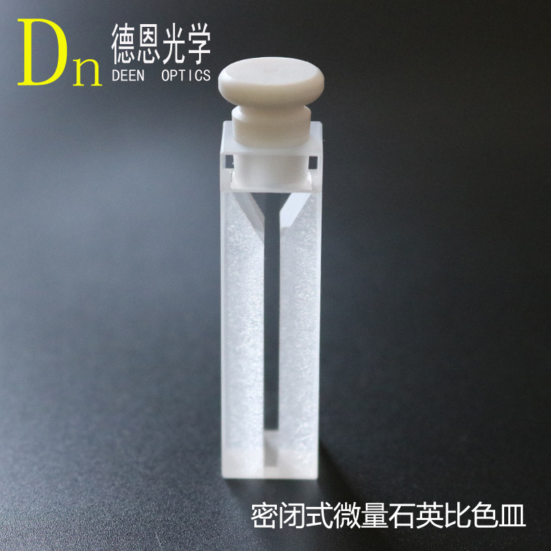 德恩光学  带塞 密闭式 微量 紫外光 石英 比色皿