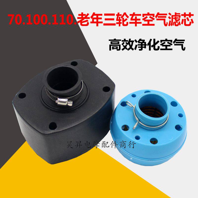 Elderly three-wheeled motorcycle 70 100 110 type universal air filter small turtle king filter air filter assembly