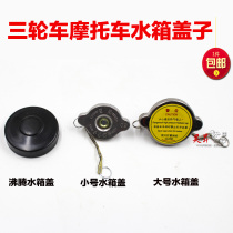 Tricycle motorcycle water tank cover elderly tricycle water-cooled radiator water tank cover boiling water tank cover