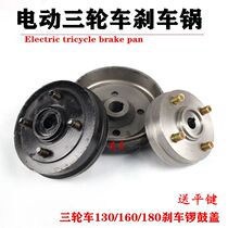 Electric tricycle brake pot 130 160 180 tricycle brake drum rear wheel brake hub cover flat key