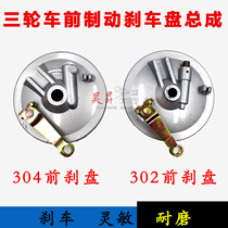 Three-wheeled motorcycle brake front brake assembly 302 304 front wheel brake brake disc brake drum cover