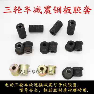 Electric tricycle locomotive steel plate rubber sleeve bow plate tire rubber bushing lifting lug integrated sleeve bow plate rubber sleeve