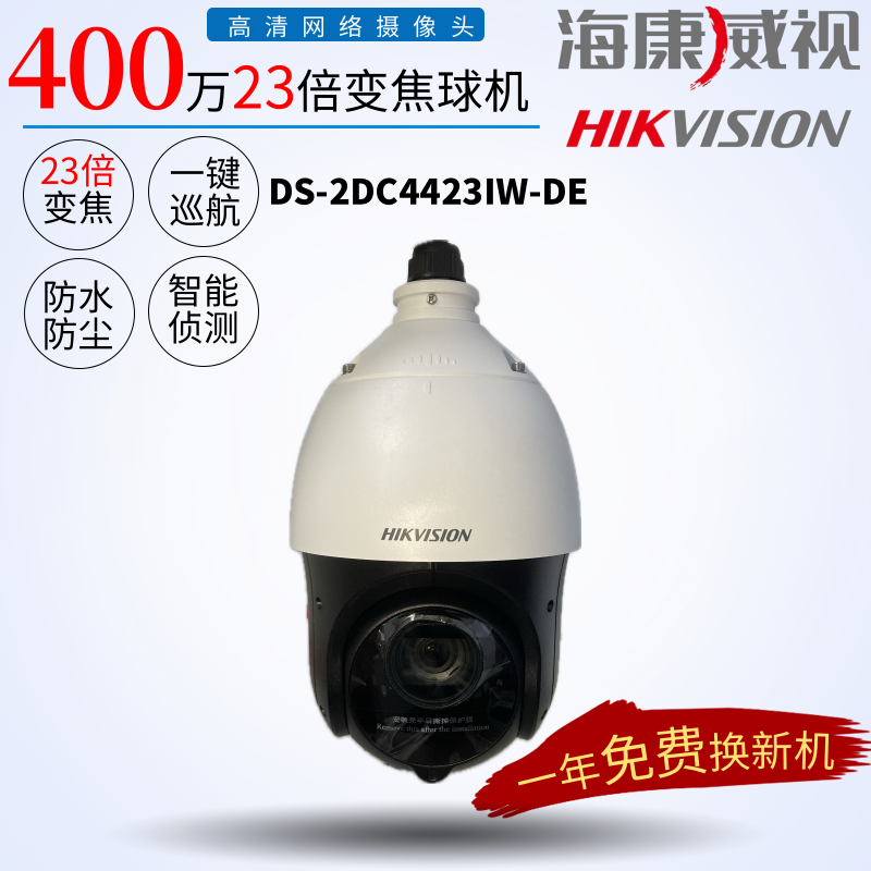 SeaConway view 4 inch 4 million 23 times zoom infrared PoE ball machine waterproof and dust resistant DS-2DC4423IW-DE-Taobao