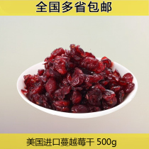 New US imported cranberry dried 500g Manyue plum dried cranberry cake baking ingredients