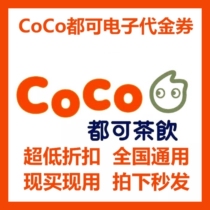 All tealable drinks CoCo milk tea Electronic voucher Voucher Voucher Voucher Coupon Coupon Automatic Seconds National Universal