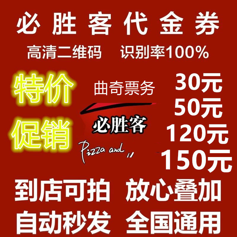 Pizza Hut Coupon Voucher 100 RMB 150 Electronic Coupon Group Buy Cash Voucher (Universal nationwide)