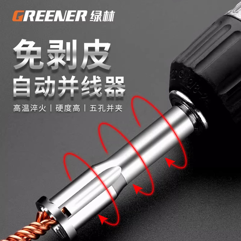 绿林并线器免剥皮万能端子接线器全自动通用拧线接线排快接头神器