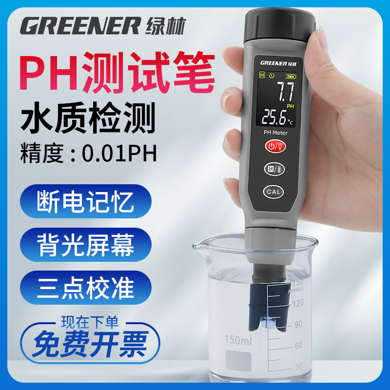 绿林ph测试笔高精度酸碱测试土壤水质鱼缸实验室便携ph计值测试仪