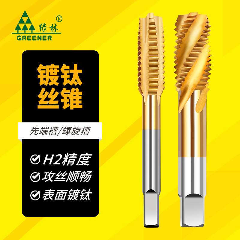 绿林镀钛机用丝锥含钴直槽螺旋攻丝不锈钢专用先端丝锥丝攻m34568