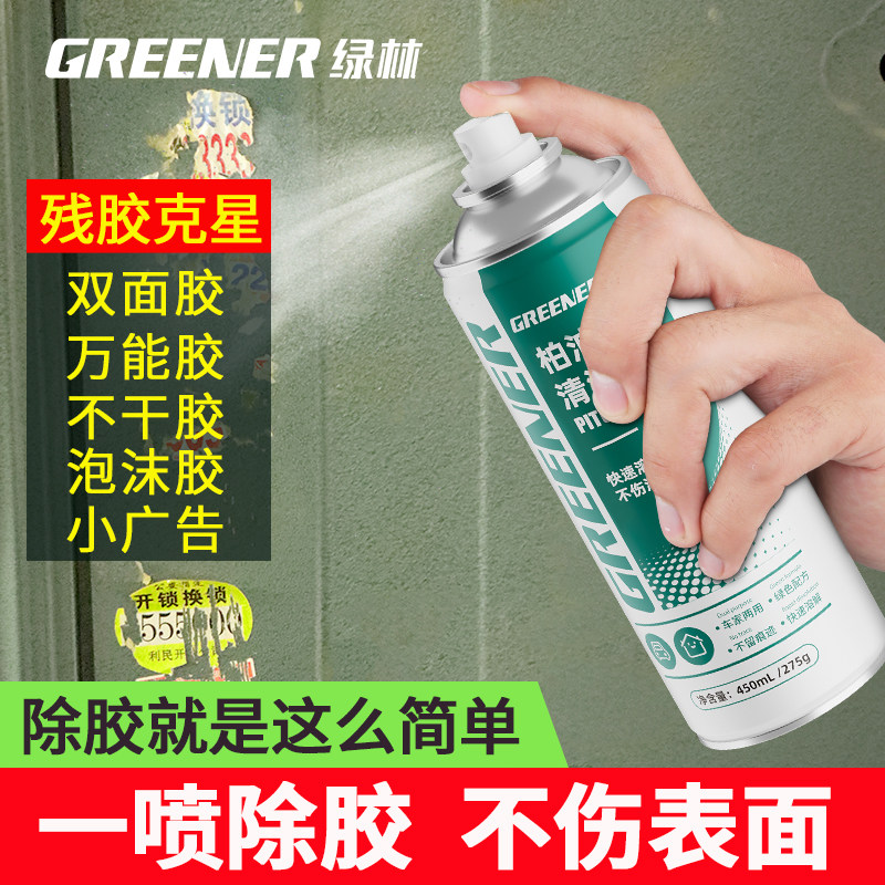 绿林除胶剂家用去胶强力清除溶解清洗不干胶汽车双面胶带粘痕脱胶