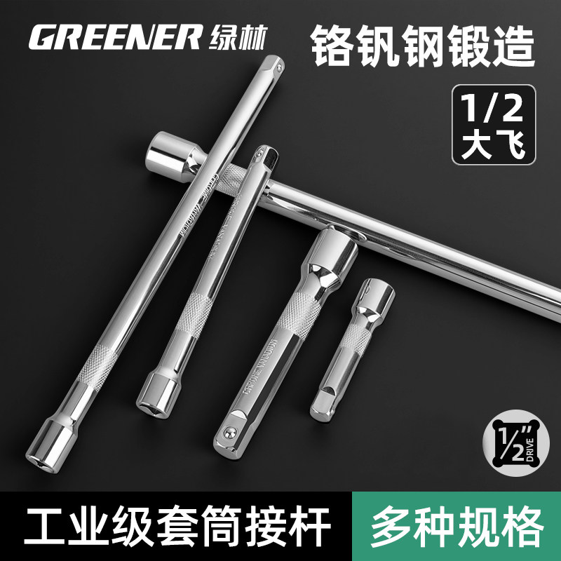 绿林1/2套筒接杆工具组 工业级棘轮扳手配件
