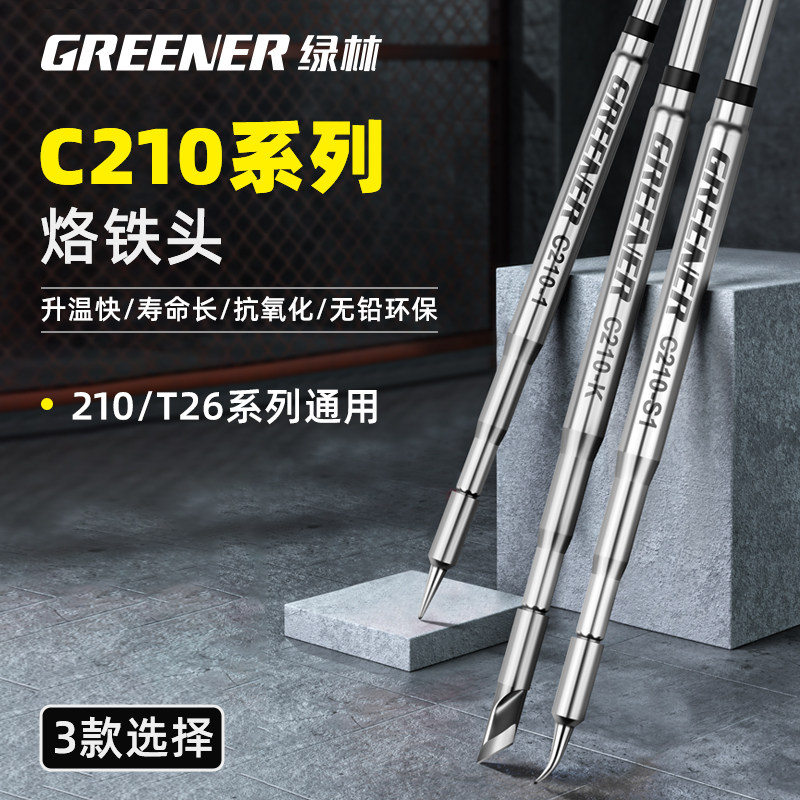 绿林C210烙铁头一体式发热芯高精度纯铜焊头替换头焊台电烙铁配件