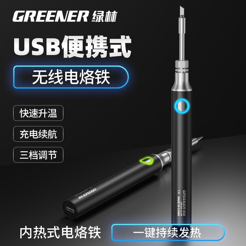 USB便携式电烙铁 GREENER绿林牌 家用小型焊锡枪 无线充电电焊笔
