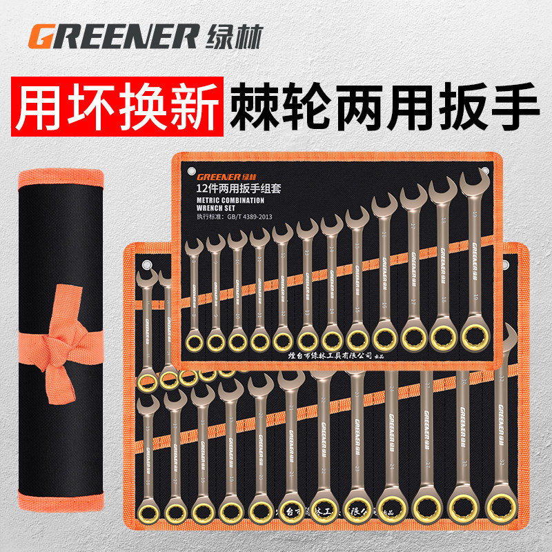 Green forest dual-use quick ratchet wrench automatic plum blossom small opening two-way labor-saving dull wrench set