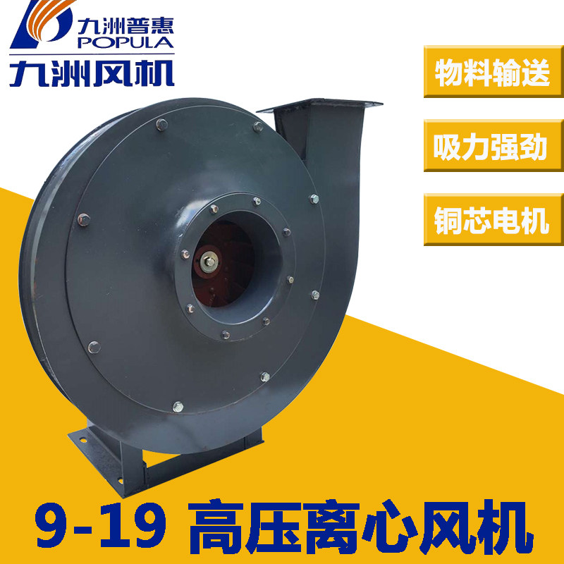 Jiuzhou Puhui 9-19 high-pressure centrifugal fan industrial exhaust dust removal material conveying boiler blast suction ventilator