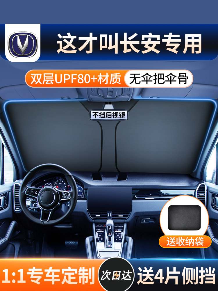 <!--适用长安CS75plus深蓝逸动UNIV汽车遮阳帘前挡风玻璃防晒隔热板伞-->