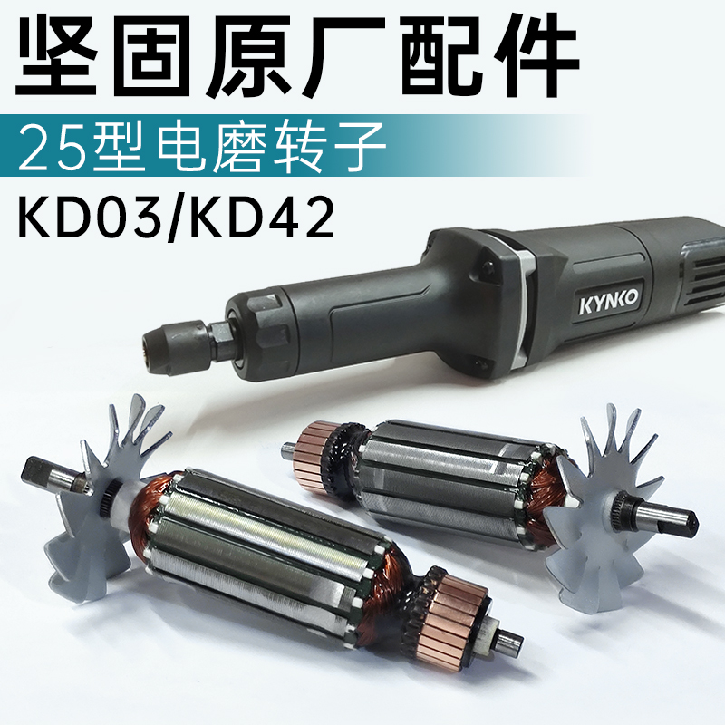 Robust KD42-25 straight mill rotor 710W High power electric grinding accessories KD03 Motor copper core coil assembly