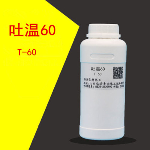 失水山梨醇硬脂酸酯聚氧乙烯醚 T-60 吐温60 500g