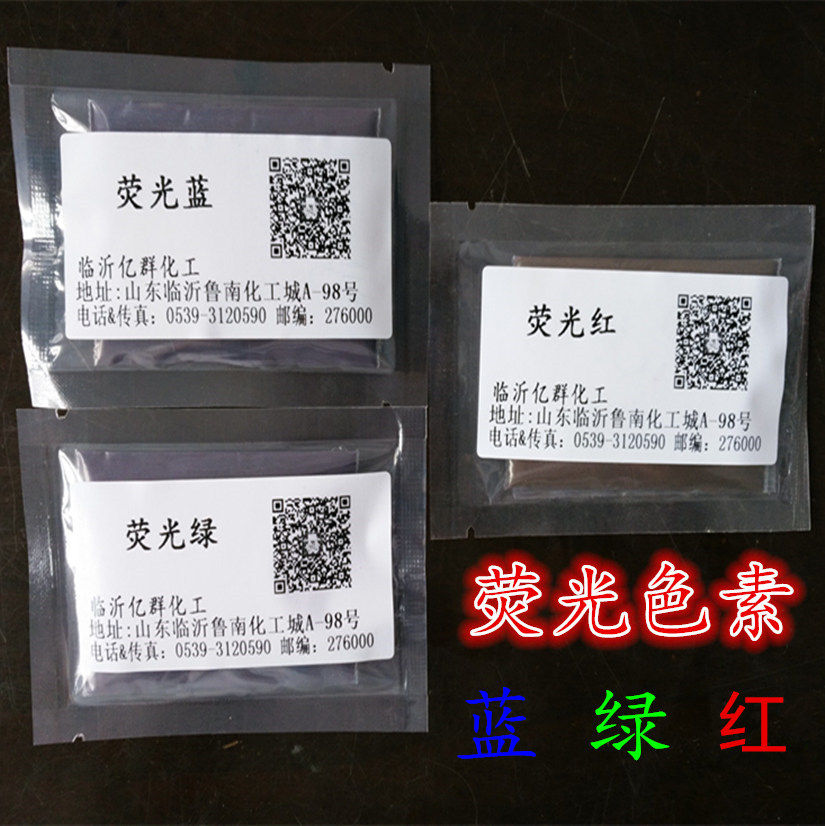 工业水溶色素荧光色精 洗手液洗衣液荧光色粉 防冻液染料 10克