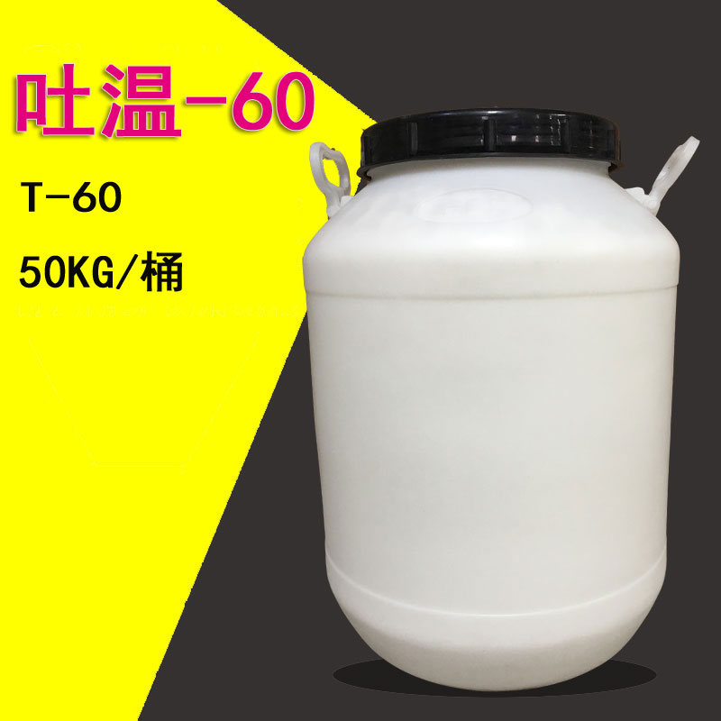 洗涤原料聚山梨酸酯60吐温60乳化剂稳定剂分散剂T-60 50kg//桶