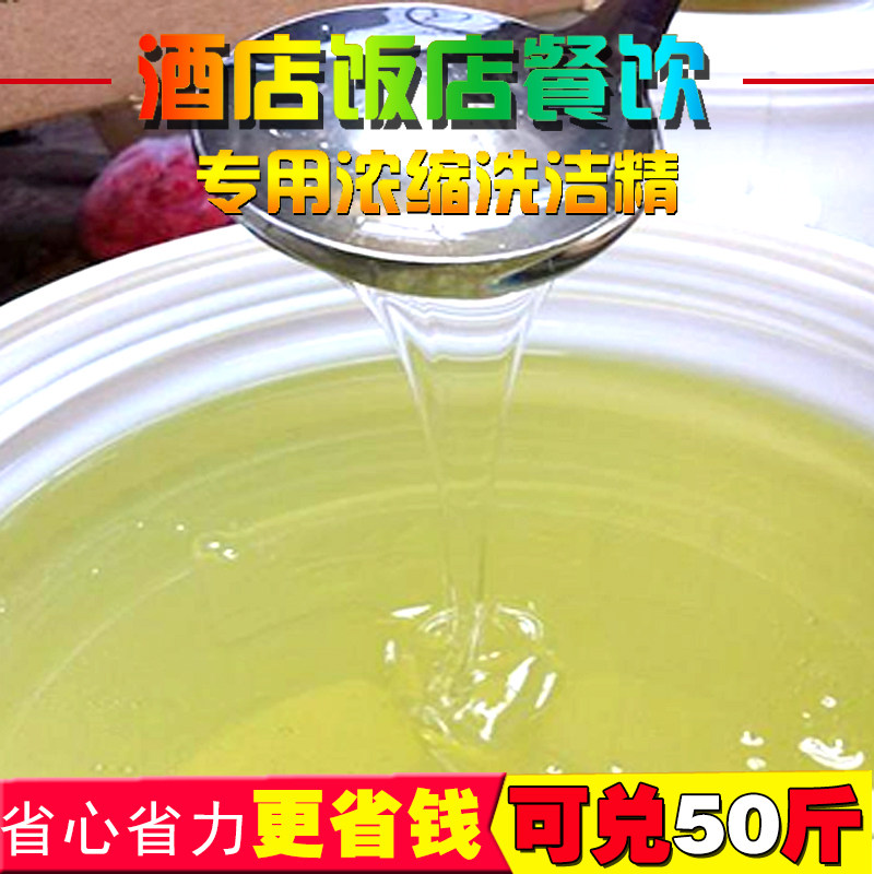 洗洁精母料浓缩洗洁精母料兑50斤饭店餐厅酒店食堂宾馆洗洁精