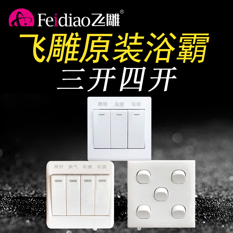 Feidiao Yuba switch three-open four-open five-open six-open waterproof dressing room panel heater household multi-function 86 type
