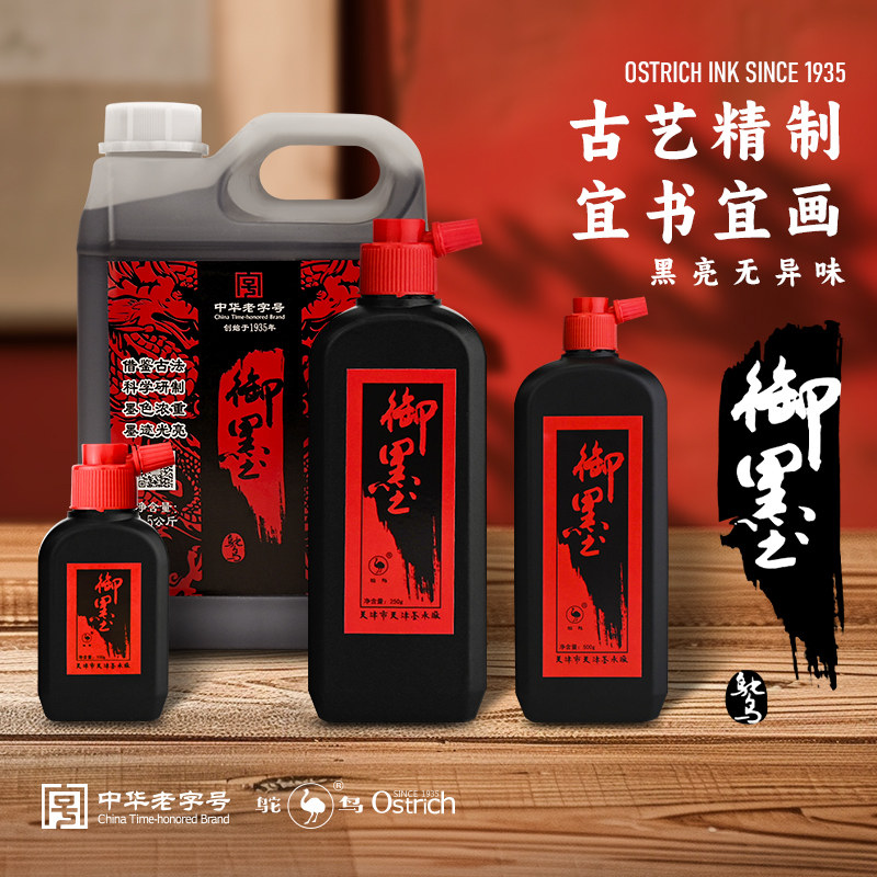 鸵鸟墨汁书法墨水初学者毛笔大瓶装速干国画墨油烟墨重胶御墨国货