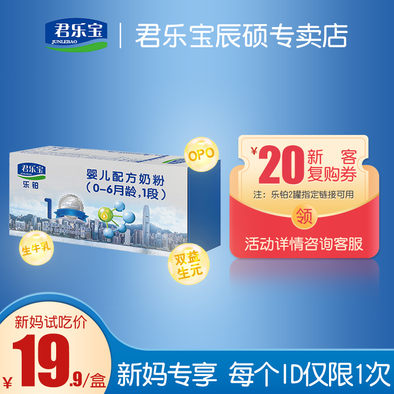 Junlebao milk powder 1 stage Le Platinum newborn baby 1 stage milk powder trial pack 17 2g*8 pieces