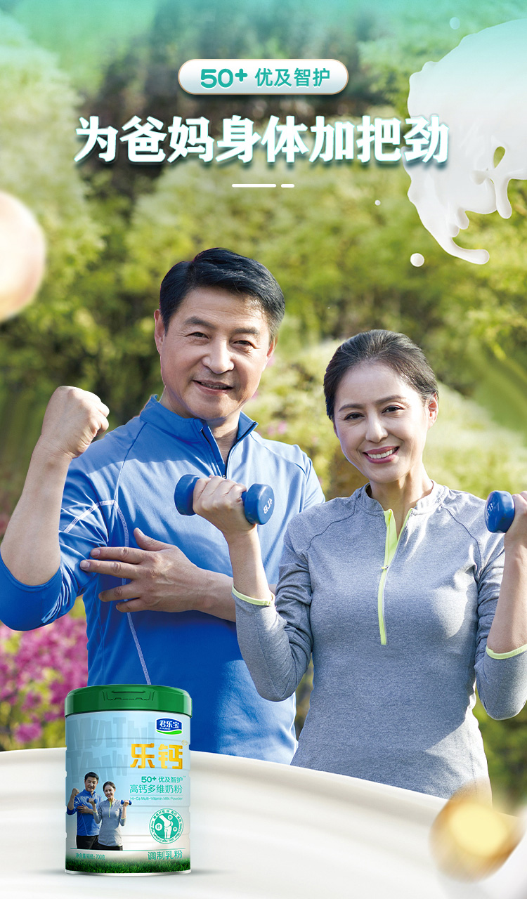 中国驰名商标，700gx2罐 君乐宝 乐钙50+优及智护高钙多维中老年奶粉 99元包邮，49.5元/罐 值值值-买手聚集的地方