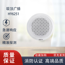 Gulf HY6251 fire broadcast ceiling-mounted speaker indoor HY6253 wall-mounted speaker 3W speaker embedded