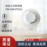 尼特 Температура JTW-Zom-FT8103/9103 Оптоэлектроника Пожар обнаружение NT9103 (EX) Температура