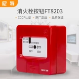 尼特 Кнопка Fire Hydrant Ft8203 Кнопка запуска насоса кнопка Fire Gydrant кнопка FT8203 (EX).