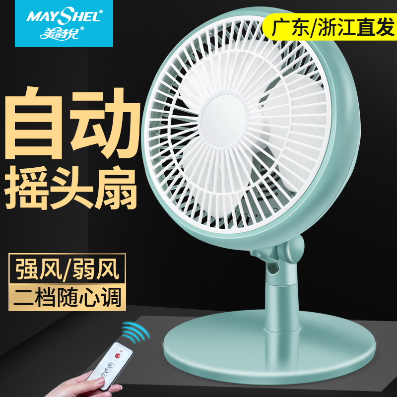 Meishier electric fan mini student dormitory bed small fan office shaking head fan desktop fan