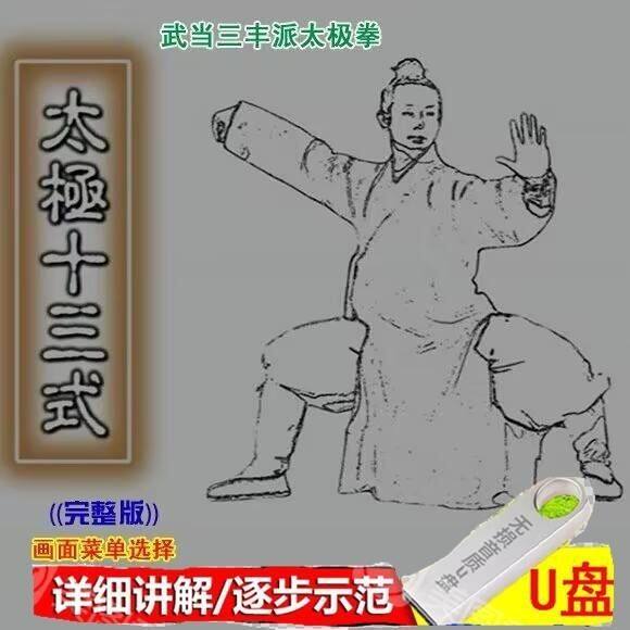 武当三封太極拳（武當三豐太極拳） 劉嗣傳 著 人民体育出版社