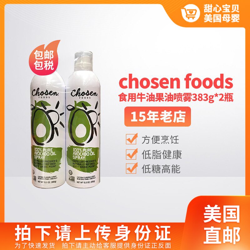 US direct mail guarantee chosen foods edible avocado spray 383G * 2 bottles